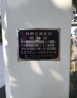 高杆星空(中国)合格证